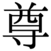 異体字セレクタも出力可能です