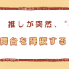 俳優・武本悠佑の契約解除の真相｜降板理由と今後のキャリアは？