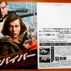 <span itemprop="headline">映画「サバイバー」試写会招待状、届く。</span>