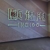 颐堤港