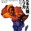 サロー他『飢える大陸アフリカ』：アフリカ農業の発展方策をまじめに考えた、ものすごくまともでよい本。