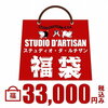 【STUDIO D'ARTISAN福袋】ステュディオ・ダ・ルチザン 2024年福袋