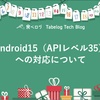 Android15（APIレベル35）への対応について