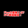 FPSの「flex」ってどういう意味？意味を解説！【単語解説】