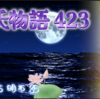 【源氏物語423 第13帖 明石85】十五夜の月の静かなもとで、帝と源氏はしめやかにお話あそばした。帝は君主としての過失を自らお認めになる情をお見せになった。