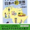 【読書感想】ルポ　アフリカに進出する日本の新宗教　増補新版 ☆☆☆☆