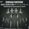 今トレーディングフィギュア　FW GUNDAM CONVERGE 0083最終決戦オプションセット プレミアムバンダイ限定にとんでもないことが起こっている？
