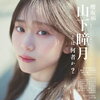 櫻坂46・山下瞳月、3号連続！櫻坂46ジャック第3弾！『週刊少年マガジン』18号の表紙＆巻頭グラビアに登場！