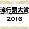 <span itemprop="headline">★「気が早い！？」2016年流行語・新語大賞候補は・・・。</span>