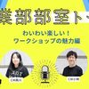 起業について楽しく学ぶ！ワークショップの魅力をコミュニティマネージャーが紹介