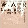 押井守『TOKYO WAR MOBILE POLICE PATLABOR』