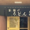 「釜揚げうどん 大輝」でランチ