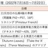 【週報・目標管理#009】2022年7月16日〜7月22日：国葬にすることで国が割れるのはご本人も不本意なのでは