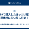 e5489で購入したきっぷは遅延・運休時に払い戻し可能？