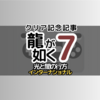 龍が如く7光と闇の行方インターナショナル　クリア記念記事