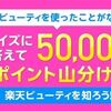 2025/6/2まで！楽天ビューティに関する簡単なクイズに答えると楽天ポイント5万ポイント山分け！