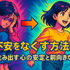 不安をなくす方法：行動が生み出す心の安定と前向きな生活