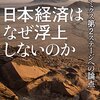 日本経済はなぜ浮上しないのか　アベノミクス第2ステージへの論点