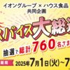 【懸賞情報】イオングループ×ハウス食品 ハウスの推しスパイス大総選挙