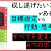 科学的に成功できる！？　目標設定から行動・思考までのすべてを変える4つのポイント。