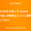 AWS DMS を使って Aurora MySQL の無停止エンジン更新を試してみた