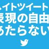 ツイッターには #ヘイトスピーチ を書きこまないようにしよう。記録や通報であっても。