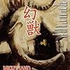 幻獣　〜ナイトランド・クォータリー新創刊準備号