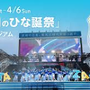 6回目のひな誕祭、日向坂46が凄かった、長濱ねる他一期生集合で5時間近いライブ、これからの不安もありながら。。楽しい