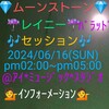 ０６/１６🌒💎ムーンストーン💎🌒☔レイニー☔🎵バラッド🎵 🎶セッション🎶６月のテーマ＊ソングは季節柄🎶湯原昌幸🎵☔雨のバラード☔🎙ＬＶは👩ＮＯＮＯ👩❗その彼女、👼あんじぇら👼🎶ディープ＊パープル🎵スモーク＊オン＊ザ＊ウォーター続き７０年代ハードロック＊クラシック🎶リッチーブラックモア'ズ＊レインボー🎵銀嶺の覇者の熱唱決定❗Ｈ♾️Ｈキャンディーズ＊プロジェクト👼あんじぇら👼＆👩ＮＯＮＯ👩の２人🎶キャンディーズ🎵🌸春一番🌸『また、ハモる🎤🎤』乞うご期待❗👑ボス👑６/７で６８でグッド＊ナンバーズ＊ウォッチング❗
