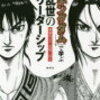 『キングダム』で学ぶ乱世のリーダーシップから読み解くビジネス思考