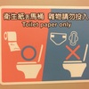 台湾のトイレにトイレットペーパーを捨てていいのか否か問題を解説