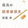 読書感想文を書くための3つのポイント －子供と読書ー だれでも書ける最高の読書感想文