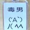 雑記：独身男性に聞いてみた