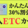 クレジットカード不要のETCカード：法人ETCカードとは？