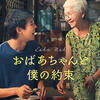 タイ映画レビュー「おばあちゃんと僕の約束 หลานม่า（LAHN MAH, How to Make Millions Before Grandma Dies、姥姥的外孙、The Chinese Family）」 