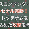 ノースロンドンダービーでアーセナル完勝！トッテナムを閉じ込めた攻撃とは！？