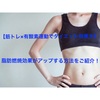 【筋トレ×有酸素運動でダイエット効果大】組み合わせと順番で脂肪燃焼効果がアップする方法をご紹介