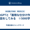 ChatGPTと「面倒な仕分け作業」の話をしてみる　※5000字程