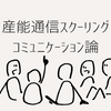 【産能通信スクーリング】コミュニケーション論を受講してみた感想