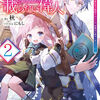 読書感想：魔法史に載らない偉人２　～無益な研究だと魔法省を解雇されたため、新魔法の権利は独占だった～