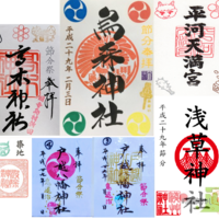 御朱印とご神体 新宿山ノ手七福神の授与品の紹介をする 17年七福神 御朱印とご神体 新宿山ノ手七福神の授与品の紹介をする 17年七福神