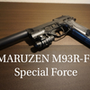 マルゼン M93R-FS スペシャルフォース