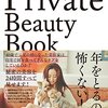 書を読むということ 「神崎恵のPrivate Beauty Book」