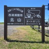 『レストラン北山』西湯浦園地（展望レスト）