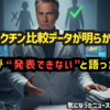 ◆専門家も沈黙した“ワクチン比較研究”の衝撃結果 ― 隠されてきたデータがついに公開