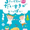【絵本レビュー】3さいだもんもっとだいすきがいっぱい 考える力がのびる4歳へのステップアップに【無藤隆】