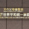 (275)　世界平和統一家庭連合問題を追い続ける。　44億円の賠償申立てに！