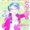 『ひなぎく純真女学園(2)』（ふくやまけいこ、徳間書店）感想