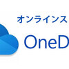 Microsoftの「OneDrive」が有料になるってこと･･･？