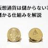 仮想通貨は儲からない? 儲かる仕組みを解説